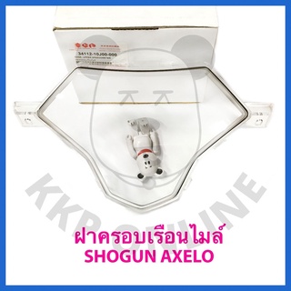 [SUแท้‼️] กระจกครอบเรือนไมล์/ฝาครอบเรือนไมล์ Shogun Axelo125 Suzukiแท้!!!