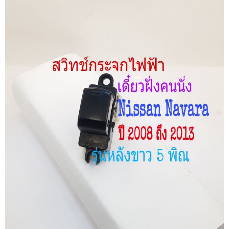 สวิทช์กระจกไฟฟ้า Nissan Navara รุ่น 2 ประตู ปี 2012 ถึง 2016