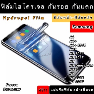 ฟิล์มไฮโดรเจล  Samsung A6 A6+ A6S A5 A5Duos A520 A3