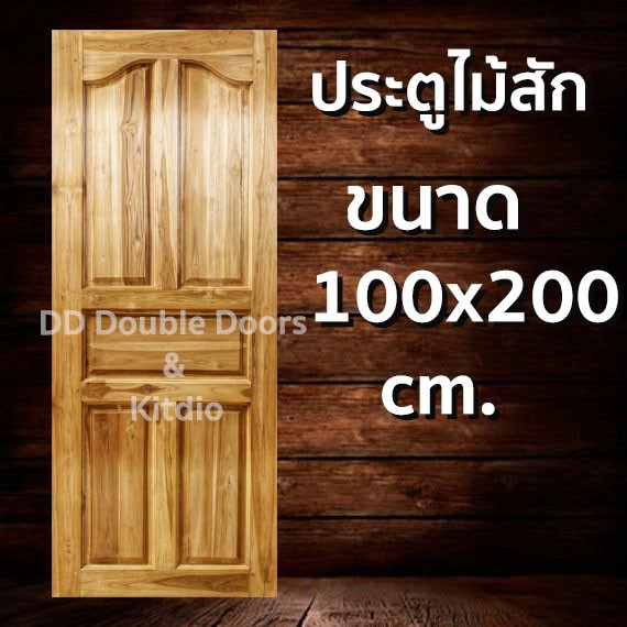 ประตูไม้สัก ปีกนก 100x200 ซม ราคาถูก