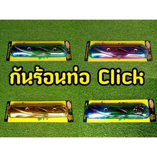 กันร้อนท่อclick 110 คาบู วัสดุเป็นงานเหล็กหนาอย่างดี