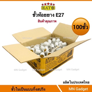 100ขั้ว-- NATO ขั้วห้อย ขั้วยางกันน้ำ E27 รุ่น NT-KF204 สีดำ และ เทา ขั้วห้อยยางกันน้ำ ขั้วหลอดไฟ ขั้วเกลียว คุณภาพดี