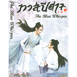 หนังDVDชี่รี่ย์จีน เรื่องทาสปีศาจ The Blue Whisper เสียงไทย