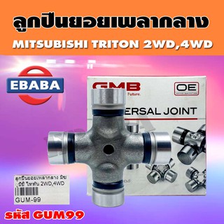 ยอยลูกปืน ยอยลูกปืนเพลากลาง สำหรับ MITSUBISHI TRITON 2WD,4WD ขนาด 30x102 mm. รหัส GUM-99 ยี่ห้อ GMB