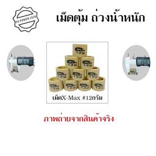 เม็ดถ่วงชามคลัตช์พิเศษ Xmax-300  เม็ดตุ้มแต่งXMAX / FORZA (0348)