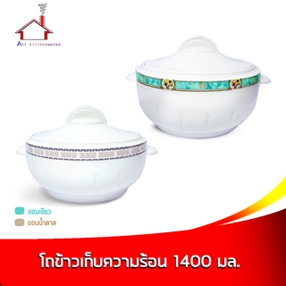 โถข้าวเก็บความร้อน 1400 มล. (ขอบเขียว,ขอบน้ำตาล - มี 2 สีให้เลือกราคาต่อ 1 ชิ้น )