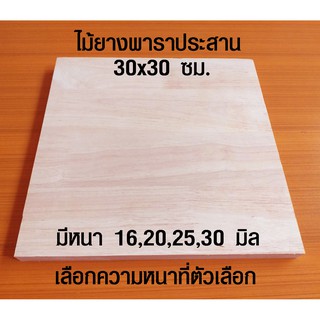 แหล่งขายและราคาหน้าเก้าอี้ 30x30 ซม. หนา 16,20,25,30 มม. เก้าอี้ แผ่นไม้จริง หน้าโต๊ะ แผ่นไม้เก้าอี้ ไม้หน้าเก้าอี้ แผ่นไม้ 30*30อาจถูกใจคุณ