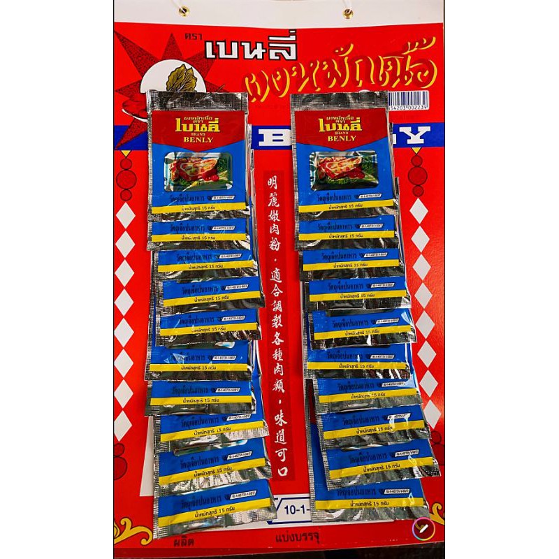 ส่งฟรี‼️เบนลี่ ผงหมักเนื้อนิ่ม ✅จำหน่ายยกเเผง ✅ขนาด15กรัม×20ซอง รับตรงจากโรงงาน ล็อตผลิตใหม่‼️