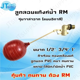 ลูกลอย RM วาล์ว​ฉาก​ ตัวเรือนทองเหลือง (ลูก+ไส้+แหวนPVC)