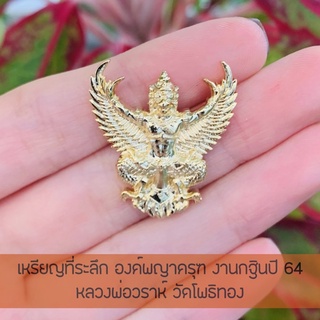 เหรียญพญาครุฑ งานกฐินปี 64 วัดโพธิทอง