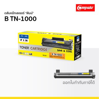 ตลับหมึก FIN รุ่น Brother TN1000 เกรดประหยัด TN-1000 ใช้กับปริ้นเตอร์ รุ่น HL1110 HL1210W DCP 1510 DCP 1610W MFC 1910W