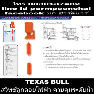 TEXAS BULL สวิทซ์ลูกลอยไฟฟ้า ควบคุมระดับน้ำในแทงค์น้ำ