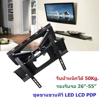 ชุดขาแขวนทีวี LED LCD PDP TV รองรับจอ 26"-55" แข็งแรง ปรับก้มเงยได้ โยกซ้ายขวาและยืดเข้าออกได้ พร้อมอุปกรณ์ติดตั้ง