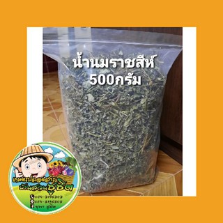 สมุนไพร น้ำนมราชสีห์อบแห้ง ต้มดื่ม เพิ่มน้ำนม แก้เวียนหัวบ้านหมุน บรรจุ500กรัม