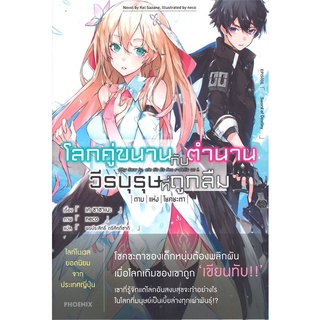 Book Bazaar หนังสือ โลกคู่ขนาน กับ ตำนานวีรบุรุษที่ถูกลืม เล่ม 1 (LN)