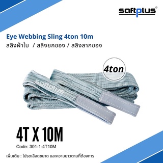 สลิงยกของ สลิงผ้าใบ สายพานยกของ 4ตัน 10เมตร Eye Webbing Sling 4ton10m แบรนด์ SAFTPLUS