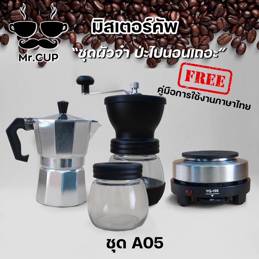 Mr.Cup A05 ชุดเริ่มต้น !! อุปกรณ์ชงกาแฟสด ครบชุด เครื่องชงกาแฟ mini ชงกาแฟสด พกพา ทำกาแฟสด เครื่องบดกาแฟ Moka pot โมก้า