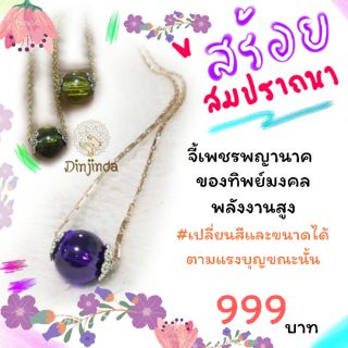 สร้อยเพชรพญานาคศักดิ์สิทธิ์​สมปรารถนา​