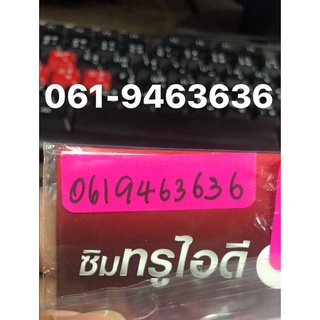 เบอร์สวย เบอร์มงคล เบอร์จำง่าย 061-9463636 dtac เติมเงิน