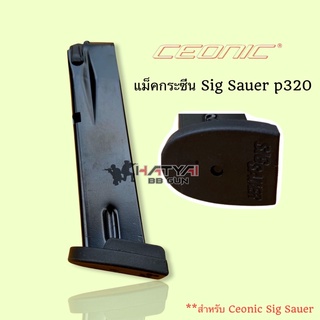 แมกกาซีน CEONIC SIG SAUER P320 BLACK MAGAZINE จำนวน 1 อัน ,อะไหล่แบลงค์กัน