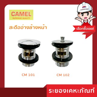 Camel (คาเมล) สะดืออ่างล้างหน้า  CM 101/CM102