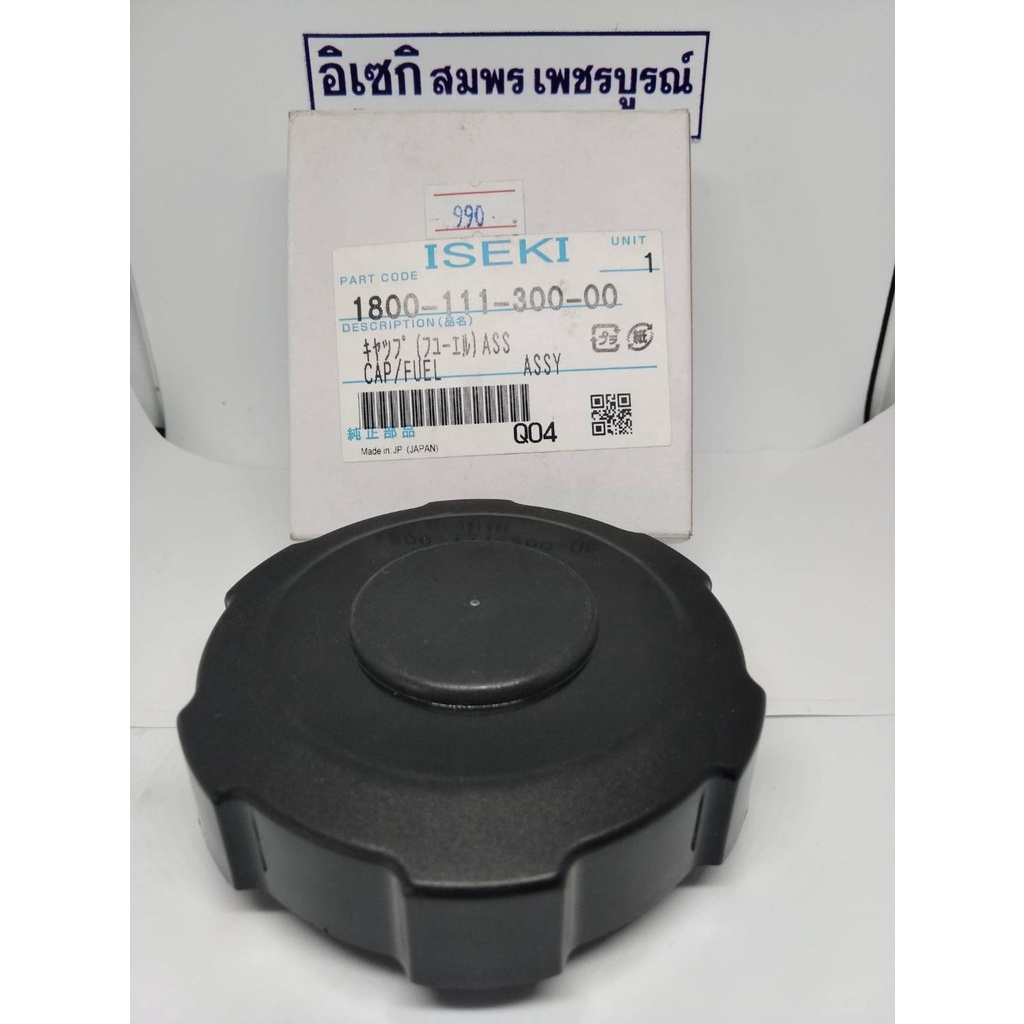 ฝาถังน้ำมันอิเซกิแท้ NT540,NT554 ,NT542