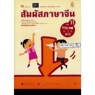 แบบฝึกหัด สัมผัสภาษาจีน ประถมศึกษา เล่ม 11 องค์การค้าฯ 63.00 8850526034049