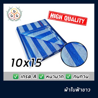 ผ้าใบถูกมาก!! ผ้าฟาง 10x15 ผ้าใบพลาสติกบลูชีท​  ผ้าใบกันฝน ผ้าใบ ฟ้าขาว แบบผ้าฟางริ้ว​ มีทุกขนาด ผ้าใบพลาสติกผ้าใบฟ้าขาว