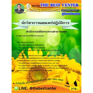 คู่มือเตรียมสอบนักวิชาการเผยแพร่ปฏิบัติการ สำนักงานปลัดกระทรวงสาธารณสุข