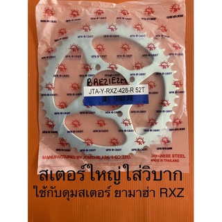 สเตอร์ สเตอร์หลัง พระอาทิตย์ ยามาฮ่า RXZ ฟันใหญ่ 52 ฟัน เหมาะสำหรับ รถวิบาก