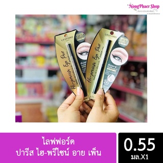 ไลฟฟอร์ด ปารีส ไฮ-พรีไซน์ อาย เพ็น 0.55 มล.