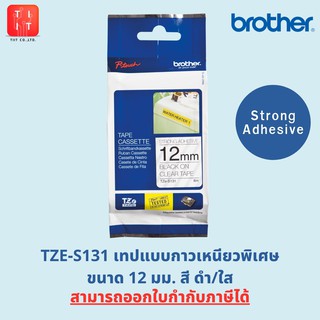 เทปพิมพ์อักษร(ชนิดเหนียวพิเศษ)  Brother TZE-131 S231 S631 ขนาด 12 มม. (Strong Adhesive) [ออกใบกำกับภาษีได้,ของแท้ 100%]