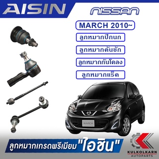 AISIN ลูกหมาก NISSNA / MARCH  ปี 2010 -