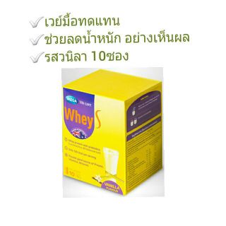 เวย์โปรตีน Whey S 1กล่อง(10ซอง)เวย์ เอส  ลดน้ำหนัก ควมคุมน้ำหนัก ไม่อยากอาหาร