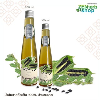 น้ำมันงาสกัดเย็น100% บริสุทธิ์ ไม่ผสมกลิ่น บ้านชมนาด 100-200…