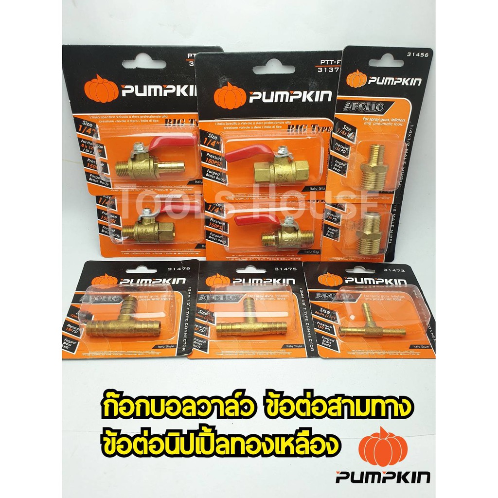 PUMPKIN พัมคิน ก๊อกบอลวาล์ว ข้อต่อสามทาง ข้อต่อนิปเปิ้ล ก๊อกวาล์วลม วาล์วปั๊มลม ทองเหลือง