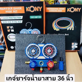 ชุดเกจวัดน้ำยาแอร์ R22, R134A, R32, R410 สาย 36 นิ้ว ยี่ห้อ KONY พร้อมสายชาร์จน้ำยาแอร์ 3 เส้น ยาว 36 นิ้ว