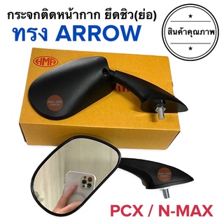 กระจกติดหน้ากาก ทรง ARROW ใส่ NMAX / PCX ได้ กระจกย่อ กระจกยึดชิว