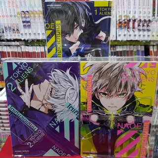 (แบบจัดเซต) โตเกียวเอเลี่ยน TOKYO ALIENS เล่มที่ 1-3 หนังสือการ์ตูน มังงะ มือหนึ่ง