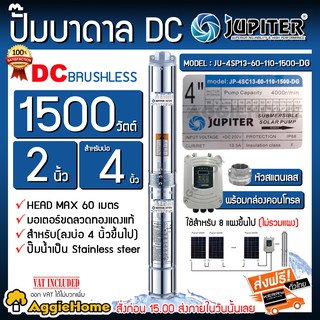 JUPITER ปั๊มบาดาล  DC รุ่น JP-4SC13-60-110-1500-DG 1500 วัตต์ ท่อออก 2 นิ้ว บัสเลส ใช้กับโซลเซลล์ บาดาล