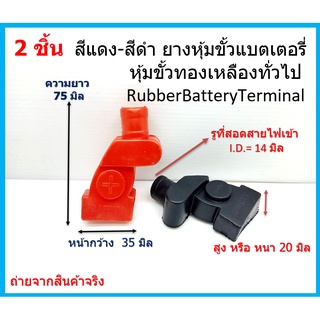 2 ชิ้น สีแดง-สีดำ ยางหุ้มขั้วแบตเตอรี่ หุ้มขั้วทองเหลืองทั่วไป Rubber Battery Terminal ( 1 คู่ )