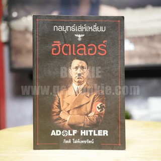 กลยุทธ์เล่ห์เหลี่ยมฮิตเลอร์ - กิตติ โล่ห์เพชรัตน์