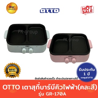 OTTO เตาสุกี้บาบีคิว ไฟฟ้า รุ่นGR-170A(คละสี)