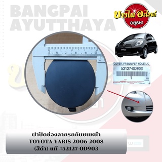 แผ่นปิดตะขอลากรถ / ฝาปิดรูกันชนหน้า / พลาสติกปิดรูกันชนหน้า TOYOTA YARIS โฉมปี 2006-2012 {ของแท้ศูนย์}