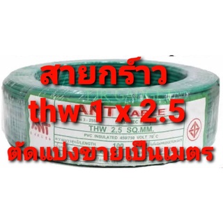 สายกาว สายกราวด์  สายไฟ thw 1 x 2.5 สีเขียว แบ่งตัดขายเป็นเมตร