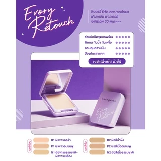 💟ของแท้ | ส่งเร็ว💟 (ตลับม่วงคอมแพ็ค) แป้ง Cute Press Evory Retouch Oil Control Foundation Powder SPF30