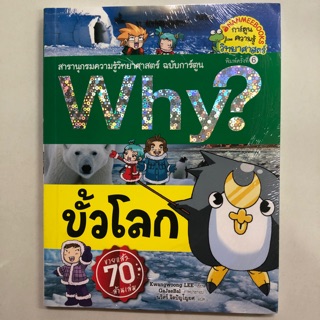 สารานุกรมความรู้วิทยาศาสตร์ ฉบับการ์ตูน Why? ขั้วโลก (นามมีบุ๊ค)