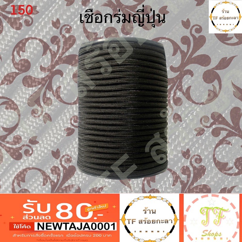 เชือกร่มนอกสีดำ ขนาด 3 มิลลิเมตร เมตรละ 17 บาท มีราคาส่ง (ถ้าซื้อ 20 เมตร แถมฟรีไปอีก 1 เมตร) รหัส 150