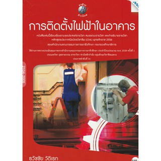 การติดตั้งไฟฟ้าในอาคาร รหัสสินค้า: 000901