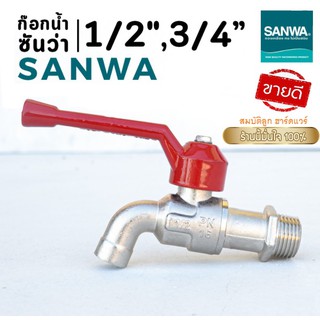 ก๊อกน้ำด้ามแดง ก๊อกน้ำซันว่า SANWA ขนาด 1/2"-3/4" (4หุน/6หุน) ใช้งานทนมาก แนะนำ